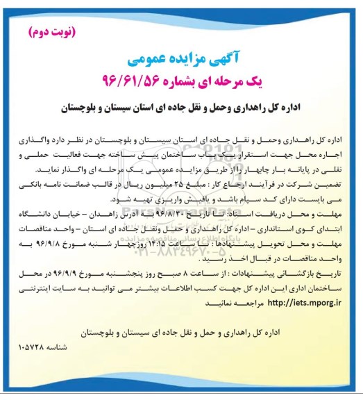 مزایده ,مزایده واگذاری اجاره محل جهت استقرار یک باب ساختمان - نوبت دوم 