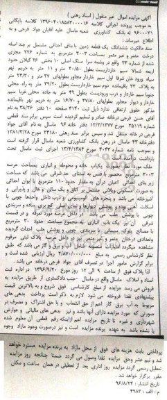 مزایده,مزایده ششدانگ زمین بخش بیست و شش گیلان