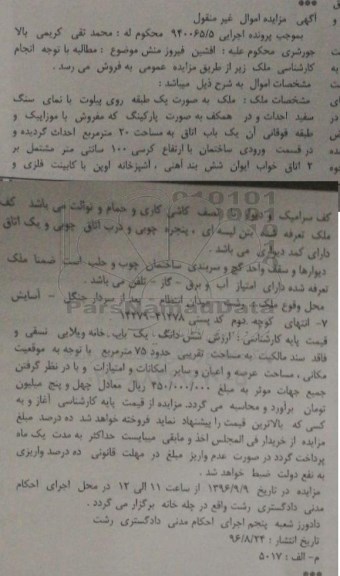 مزایده,مزایده ملک بصورت یک طبقه روی پیلوت با نمای سنگ سفید