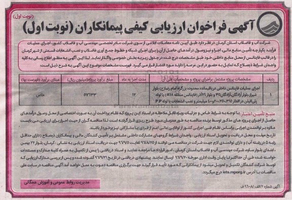 آگهی فراخوان ارزیابی کیفی, فراخوان اجرای عملیات فاینانس داخلی
