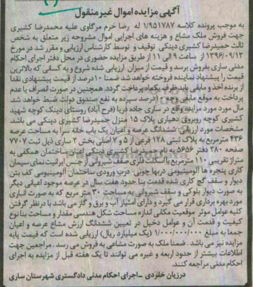 مزایده,مزایده ششدانگ خانه سرا مساحت 436متر