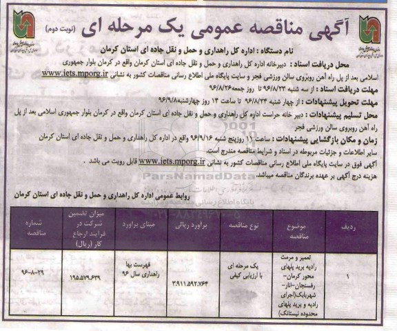 آگهی مناقصه عمومی, مناقصه تعمیر و مرمت رادیه برید پلهای محور....نوبت دوم 