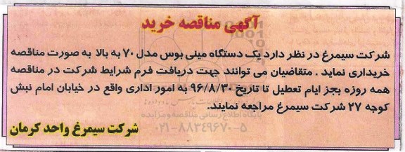 آگهی مناقصه, مناقصه خرید یک دستگاه مینی بوس مدل 70 به بالا