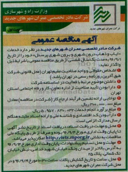 آگهی مناقصه عمومی , مناقصه خدمات ایاب و ذهاب درون شهری و برون شهری پرسنل