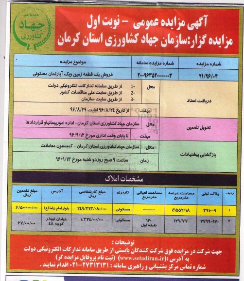 مزایده,مزایده فروش یک قطعه زمین و آپارتمان مسکونی