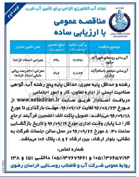 مناقصه عمومی ، مناقصه آبرسانی روستای شهرآباد مشهد  نوبت دوم 