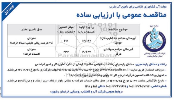 مناقصه عمومی ، مناقصه آبرسانی مجتمع ده خطیب 