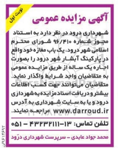 مزایده ,مزایده واگذاری یک باب مغازه
