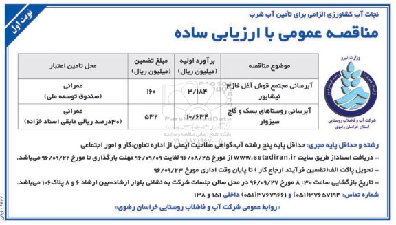 مناقصه ,مناقصه آبرسانی مجتمع 
