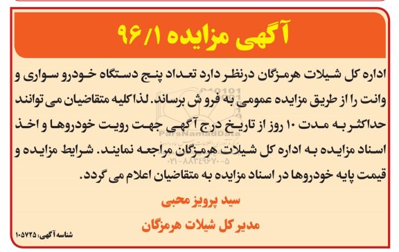 مزایده, مزایده پنج دستگاه خودروسواری و وانت