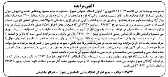 مزایده, مزایده فروش اموال توقیفی غیرقابل افراز...