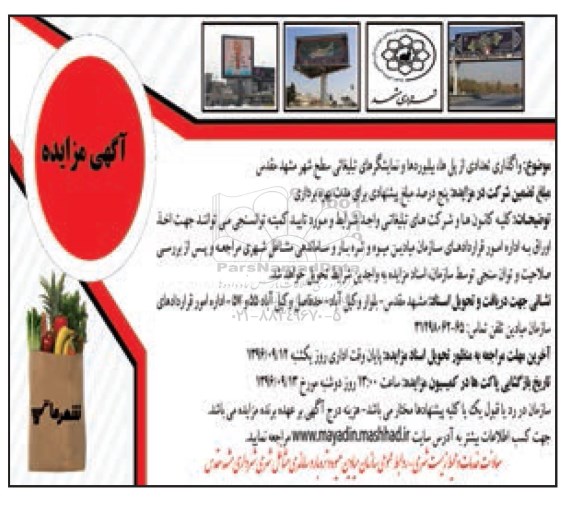 آگهی مزایده ، مزایده واگذاری تعدادی از پلها ، بیلبوردها و نمایشگرهای تبلیغاتی