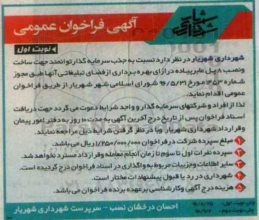 آگهی فراخوان عمومی , فراخوان جذب سرمایه گذار توانمند جهت ساخت و نصب 8 پل عابر پیاده