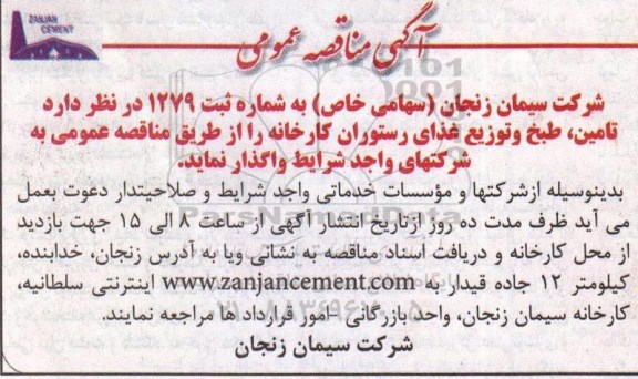 آگهی مناقصه عمومی ,مناقصه تامین ، طبخ و توزیع غذای رستوران کارخانه