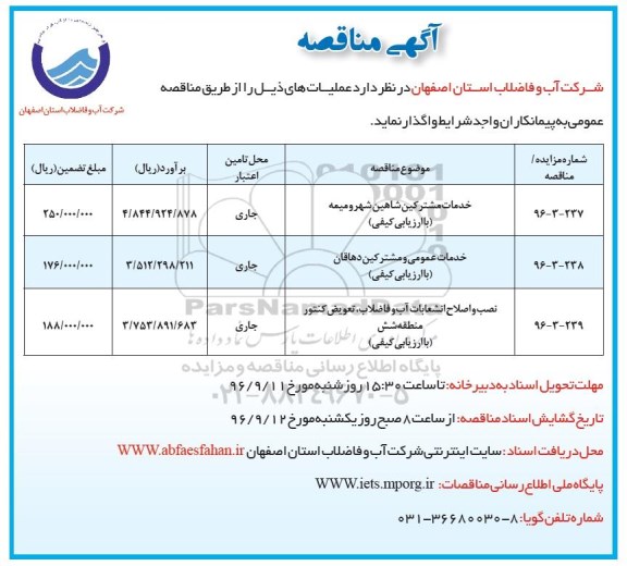 آگهی مناقصه , مناقصه خدمات مشترکین....
