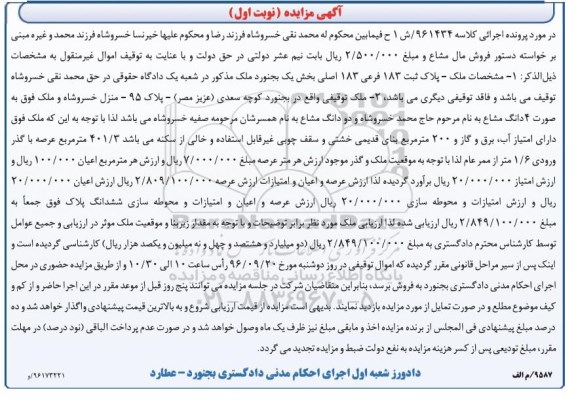مزایده,مزایده پلاک ثبت 183 فرعی بخش یک بجنورد نوبت اول