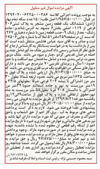 مزایده,مزایده ششدانگ زمین مشجر قدمت ده ساله
