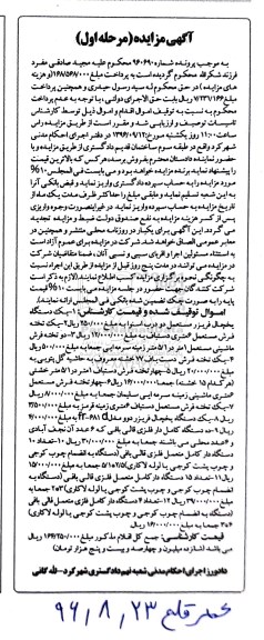 آگهی مزایده ,مزایده یک دستگاه یخچال و ...96.8.23