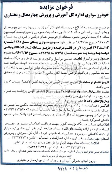 فراخوان مزایده ،فراخوان مزایده خودرو سواری