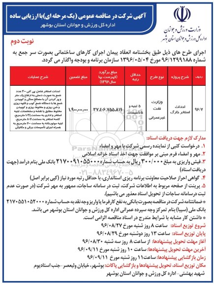 آگهی شرکت در مناقصه عمومی یک مرحله ای با ارزیابی ساده ,مناقصه احداث استخر خارگ نوبت دوم