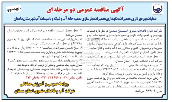 مناقصه عمومی, مناقصه عملیات بهره برداری، تعمیرات، نگهداری، بازساسی تصفیه خانه آب و شبکه و تاسیسات- نوبت دوم 