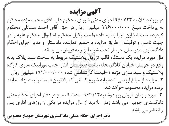 مزایده, مزایده دستگاه تزریق پلاستیک