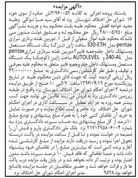 مزایده,مزایده دوربین نقشه برداری ترازی