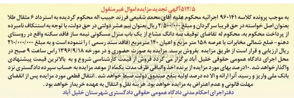 مزایده,مزایده سه دانگ مشاع از منزل مسکونی عرصه 158متر