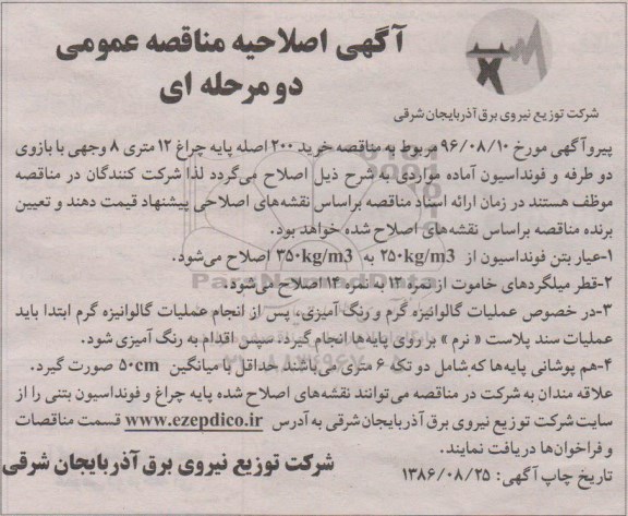 اصلاحیه مناقصه عمومی دو مرحله ای، مناقصه خرید 200 اصله پایه چراغ 