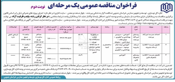 فراخوان مناقصه عمومی یک مرحله ای , فراخوان مناقصه احداث مدرسه.... نوبت دوم