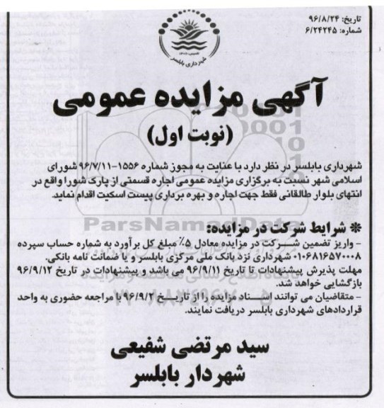 آگهی مزایده عمومی, مزایده اجاره قسمتی از پارک شورا