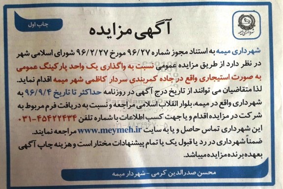 مزایده ، مزايده یک واحد پارکینگ عمومی