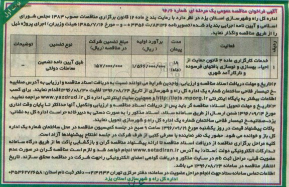 آگهی مناقصه , مناقصه مناقصه خدمات کارگزاری از احیا ، بهسازی و نوسازی بافتهای فرسوده 
