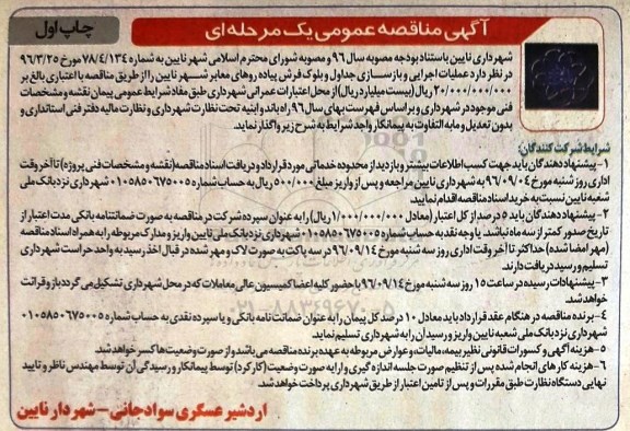 آگهی مناقصه عمومی یک مرحله ای , مناقصه عملیات اجرایی و بازسازی جداول و بلوک فرش پیاده روهای معابر شهر
