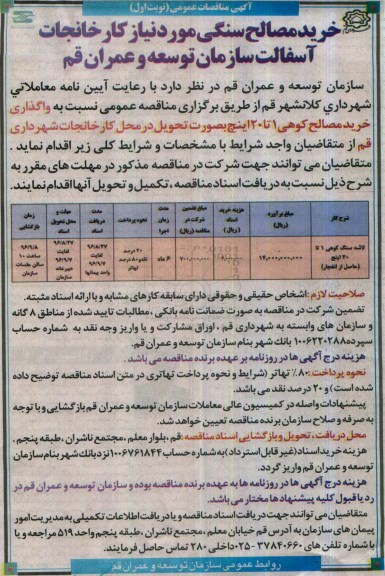 آگهی مناقصه عمومی , مناقصه لاشه سنگ کوهی 