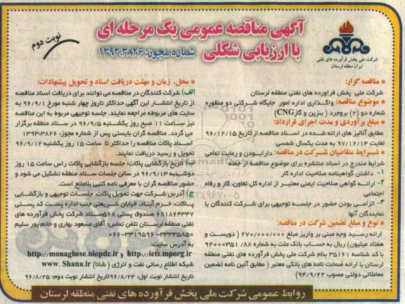 آگهی مناقصه عمومی یک مرحله ای , مناقصه واگذاری اداره امور جایگاه شرکتی دو منظوره نوبت دوم