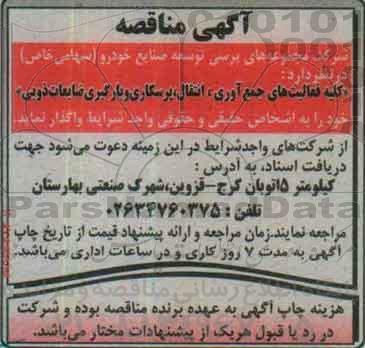 آگهی مناقصه , مناقصه جمع آوری، پرسکاری و بارگیری ضایعات ذوبی