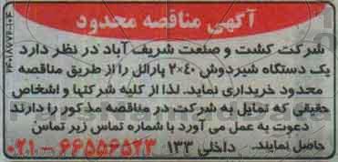 آگهی مناقصه محدود، مناقصه خرید  یک دستگاه شیردوش 40*2 پارالل