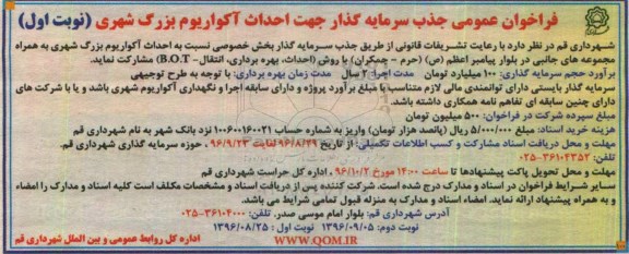 فراخوان عمومی ، فراخوان عمومی جذب سرمایه گذار جهت آکواریوم بزرگ شهری 