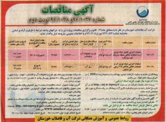 آگهی مناقصات ، مناقصه عملیات اجرایی تکمیل شبکه توزیع آب و انشعابات خانگی ...نوبت دوم