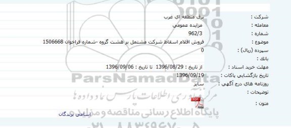 آگهی مزایده , مزایده فروش اقلام اسقاط 