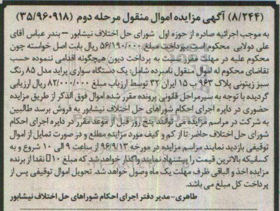 اگهی مزایده , مزایده یک دستگاه سواری پراید مرحله دوم