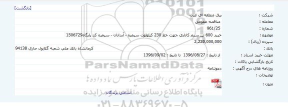 مناقصه ,مناقصه خرید ۶۰۰ تن سیم کاناری جهت خط ۲۳۰ کیلوولت