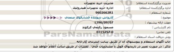 استعلام ,استعلام کارواش شوینده فشار قوی 