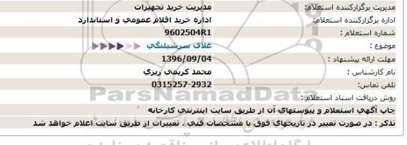 استعلام ,استعلام غلاف سرشیلنگی