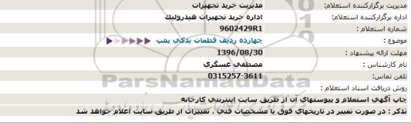 استعلام ,استعلام چهارده ردیف قطعات یدکی پمپ