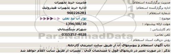 استعلام , استعلام نوار آب بند تفلن