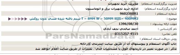 استعلام , استعلام 8MM W=50MM SIZE=400MM2=T سیم بافته شده مسی بدون روکش