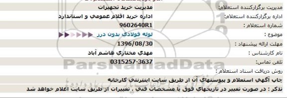 استعلام , استعلام لوله فولادی بدون درز  