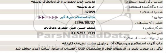 استعلام, تجدید استعلام ضربه گیر